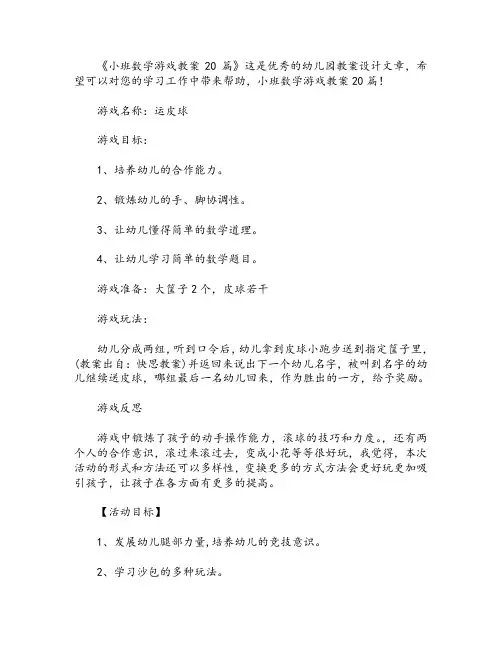小班数学游戏教案20篇