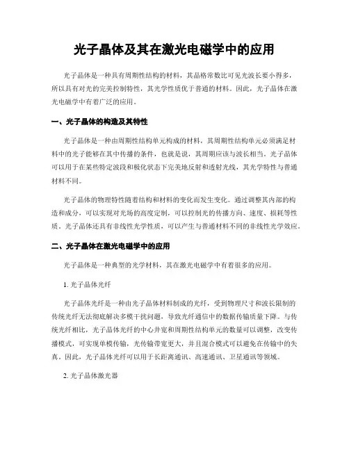 光子晶体及其在激光电磁学中的应用