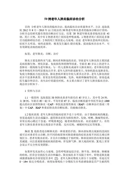 50例老年人肺炎临床诊治分析