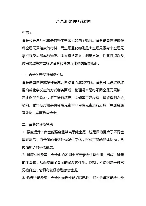合金和金属互化物