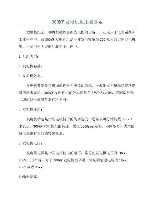 300MW发电机组主要参数