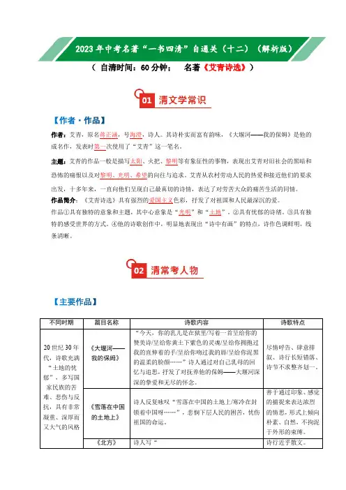 名著12  《艾青诗选》-2023年中考语文名著阅读“一书四清”自通关(部编版)(解析版)