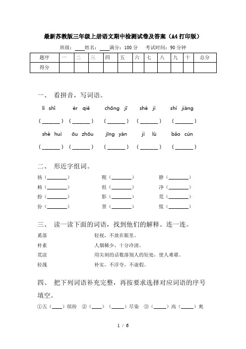 最新苏教版三年级上册语文期中检测试卷及答案(A4打印版)