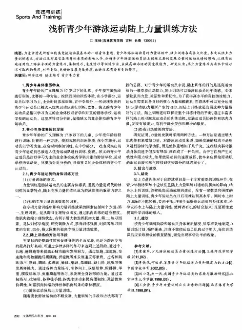 浅析青少年游泳运动陆上力量训练方法