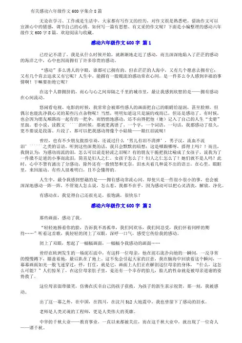 有关感动六年级作文600字集合8篇
