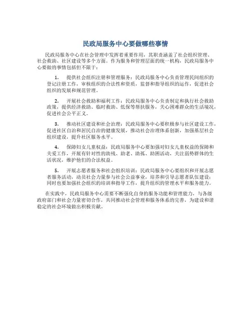 民政局服务中心要做哪些事情