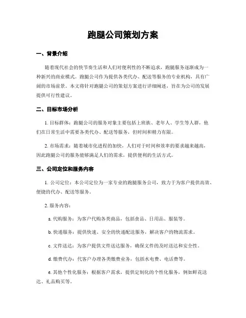 跑腿公司策划方案