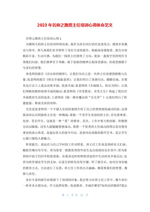 2023年名师之路班主任培训心得体会范文