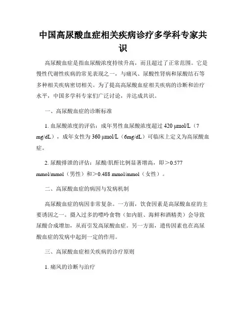 中国高尿酸血症相关疾病诊疗多学科专家共识