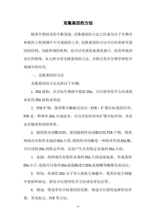 克隆基因的方法