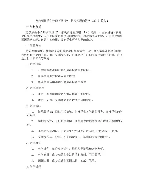 苏教版数学六年级下册《9、解决问题的策略(2)》教案1