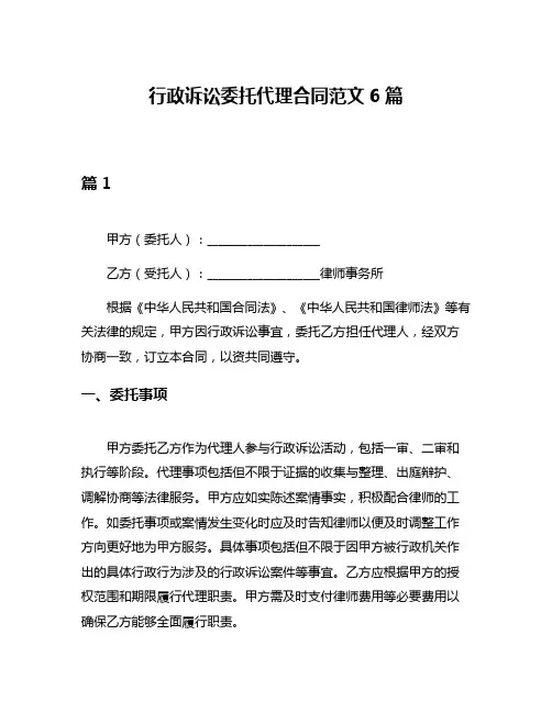 行政诉讼委托代理合同范文6篇