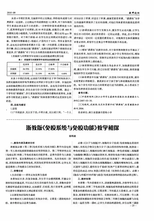浙教版《免疫系统与免疫功能》教学初探