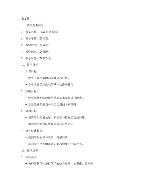 足球游戏教案反思模板(3篇)