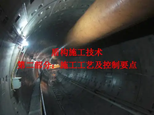 盾构施工技术 施工工艺与控制要点 