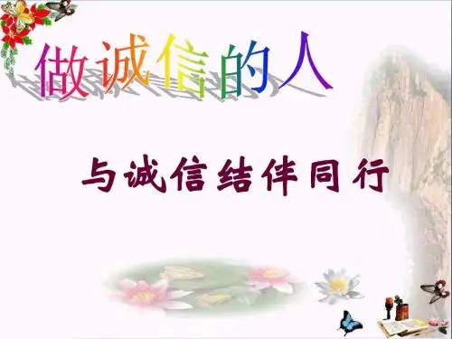 做诚信的人PPT精品课件 人教版