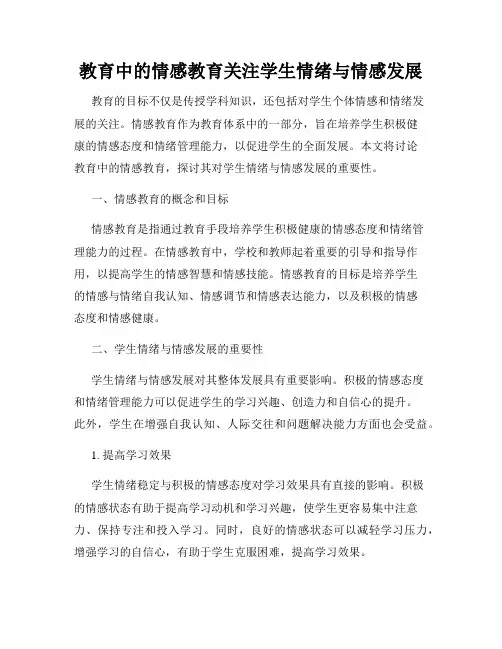 教育中的情感教育关注学生情绪与情感发展