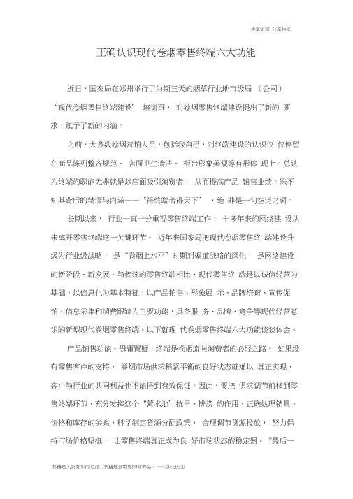 正确认识现代卷烟零售终端六大功能
