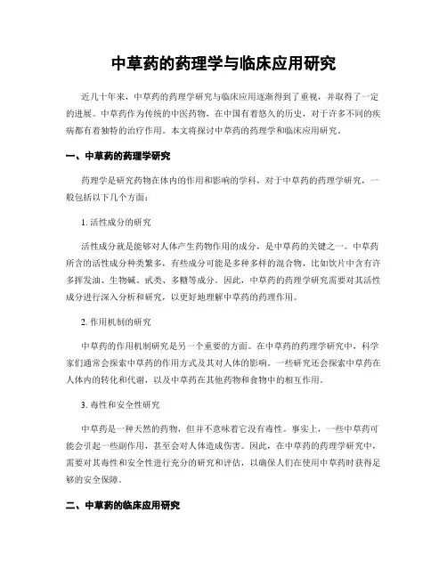 中草药的药理学与临床应用研究