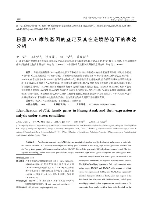 粉蕉PAL_家族基因的鉴定及其在逆境胁迫下的表达分析