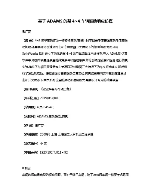 基于ADAMS的某4×4车辆振动响应仿真