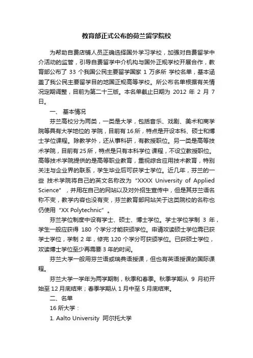 教育部正式公布的荷兰留学院校