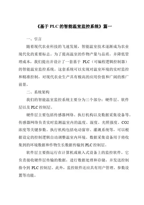 《2024年基于PLC的智能温室监控系统》范文