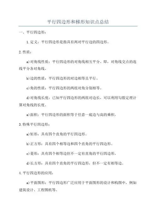 平行四边形和梯形知识点总结