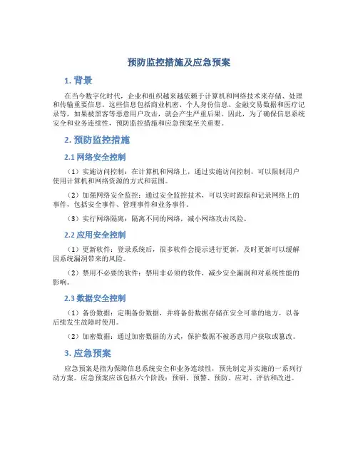 预防监控措施及应急预案