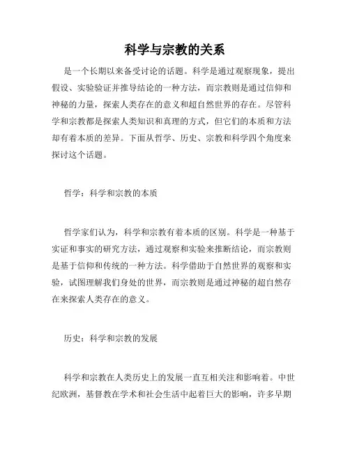 科学与宗教的关系
