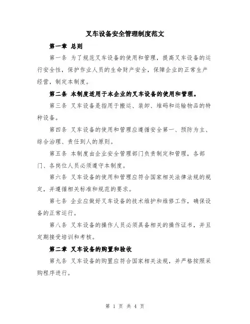 叉车设备安全管理制度范文