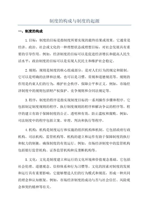 制度的构成与制度的起源