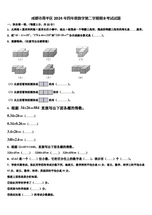 成都市青羊区2024年四年级数学第二学期期末考试试题含解析