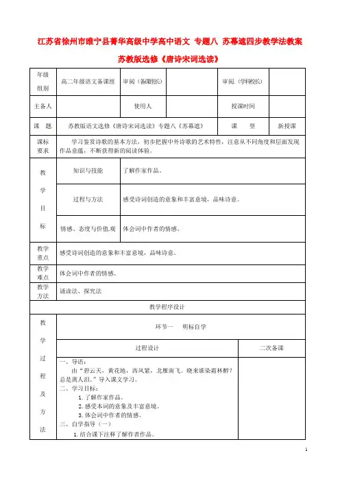 江苏高级中学高中语文 专题八 苏幕遮四步教学法教案 苏教版选修《唐诗宋词选读》