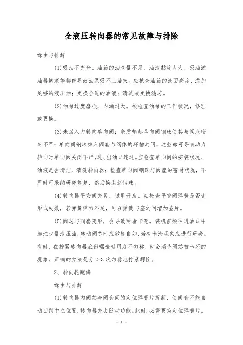 全液压转向器的常见故障与排除