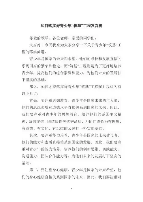 如何落实好青少年“筑基”工程发言稿