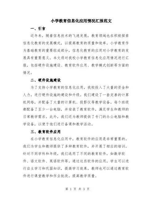 小学教育信息化应用情况汇报范文