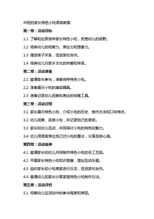 中班的家长特色小吃语言教案