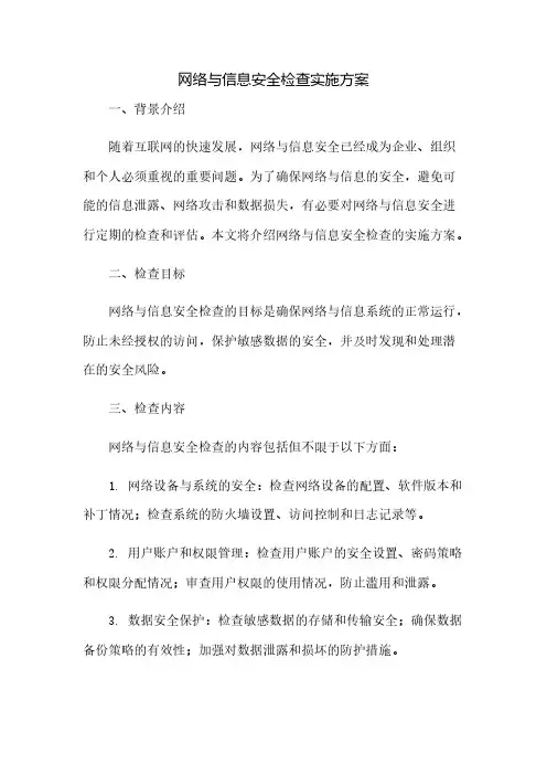 网络与信息安全检查实施方案