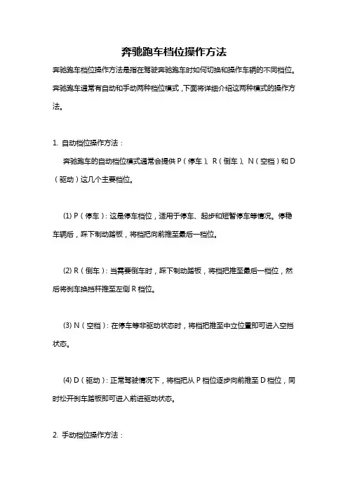 奔驰跑车档位操作方法