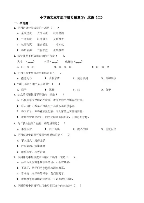 小学语文三年级下册专题复习：成语(二)