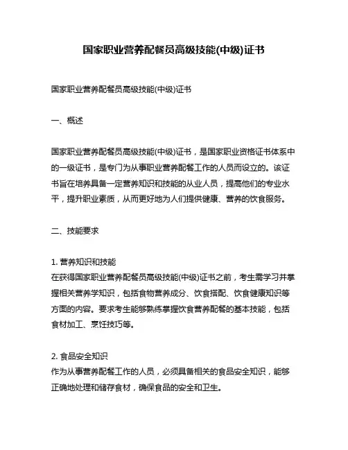 国家职业营养配餐员高级技能(中级)证书