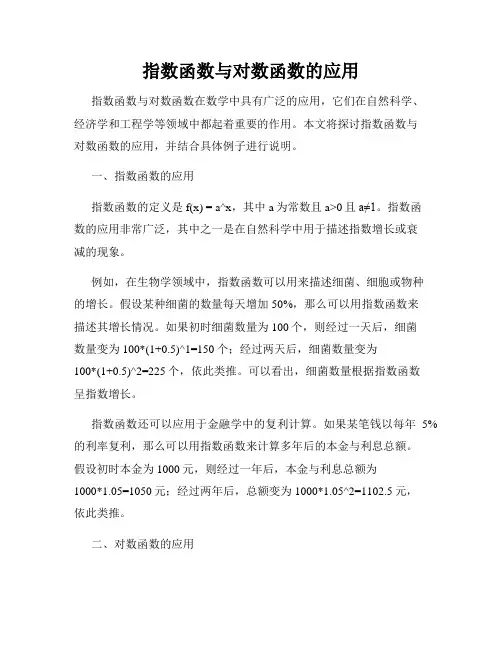 指数函数与对数函数的应用