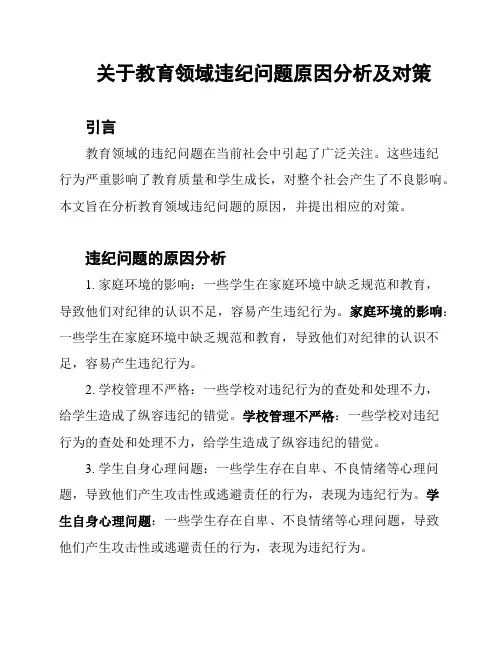关于教育领域违纪问题原因分析及对策