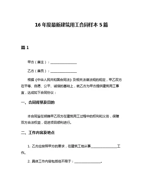 16年度最新建筑用工合同样本5篇