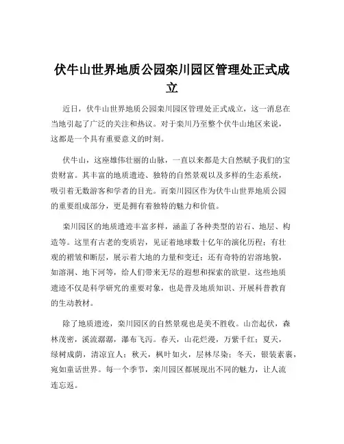 伏牛山世界地质公园栾川园区管理处正式成立
