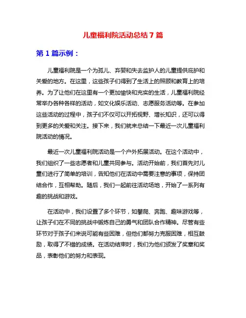 儿童福利院活动总结7篇