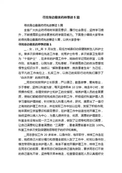 寻找身边最美药师事迹5篇