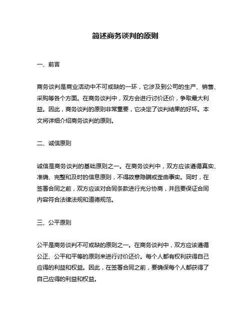 简述商务谈判的原则