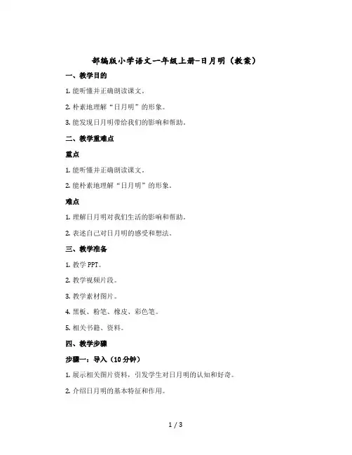 部编版小学语文一年级-上册-日月明(教案)